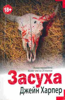 Книга Харпер Д. Засуха, 11-7951, Баград.рф